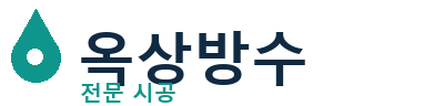 울산북 옥상방수