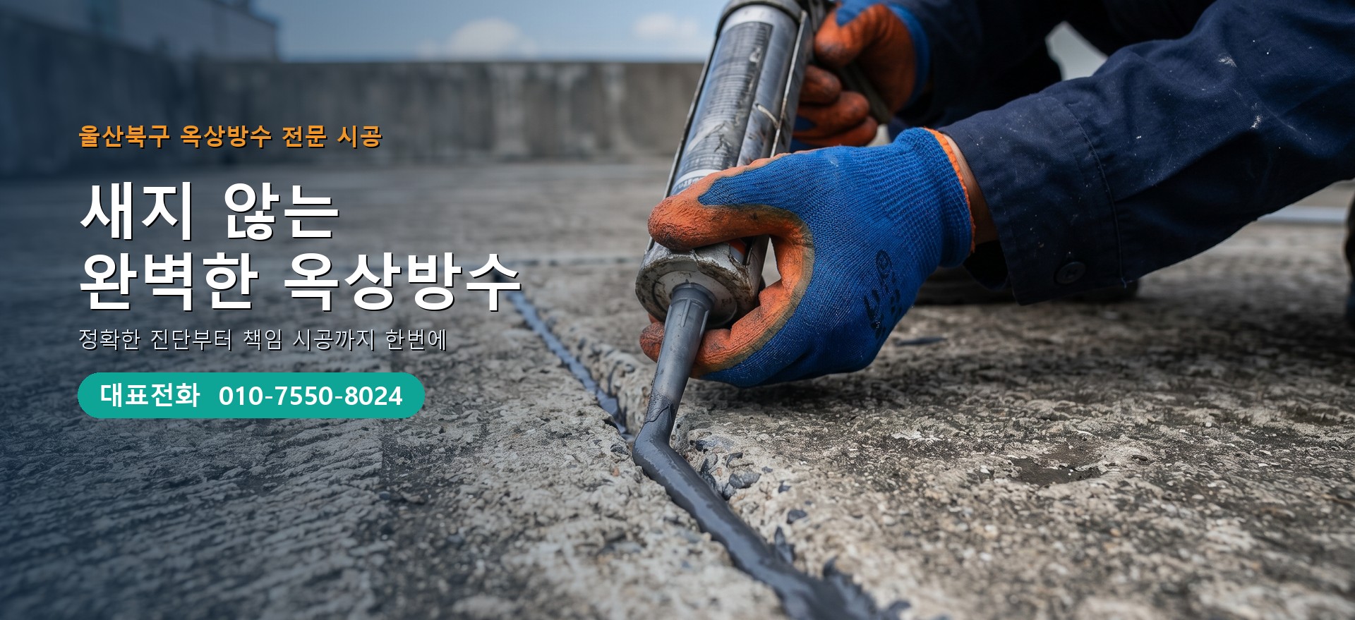 옥상방수 전문 시공업체 메인 비주얼